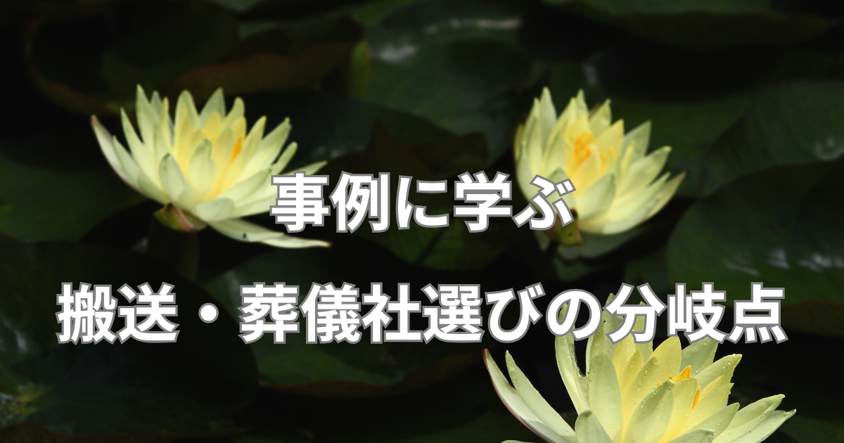 埼玉県T家の事例に学ぶ 〜搬送・葬儀社選びの分岐点