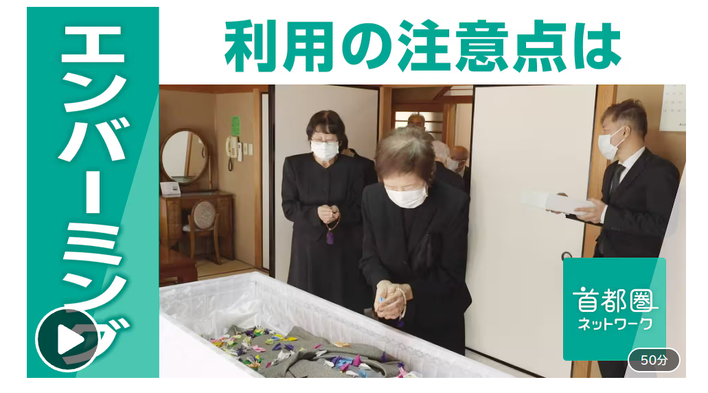 首都圏ネットワークでエンバーミングが取り上げられていた件について