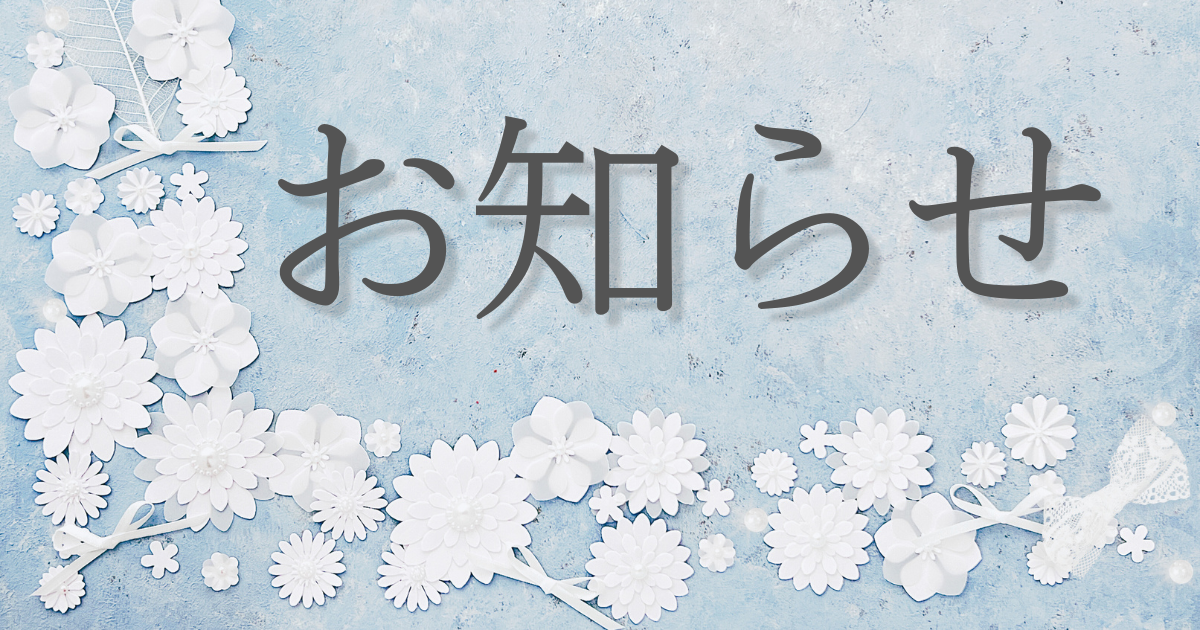 お知らせ